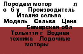 Породам мотор Seliva 6 л.с. б.у. › Производитель ­ Италия сельва › Модель ­ Сельва › Цена ­ 23 000 - Самарская обл., Тольятти г. Водная техника » Лодочные моторы   